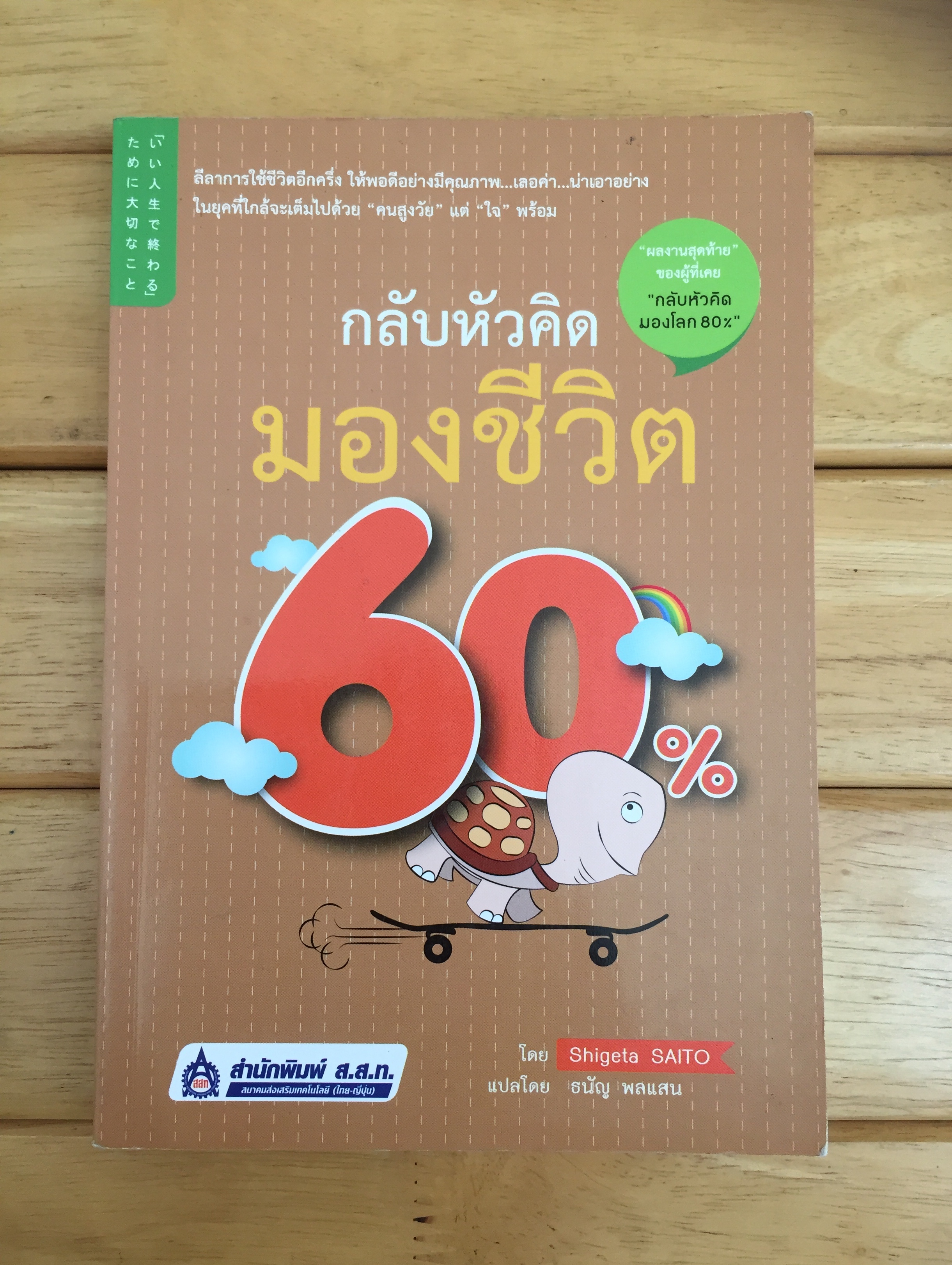 กลับหัวคิด มองชีวิต 60%