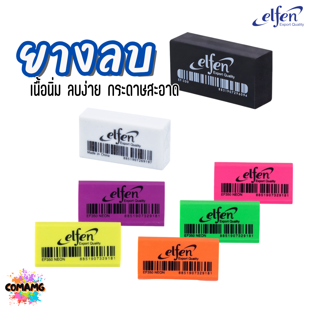 Elfen ยางลบดินสอ รุ่น EF350 สีขาว สีดำ สีนีออน พร้อมส่ง