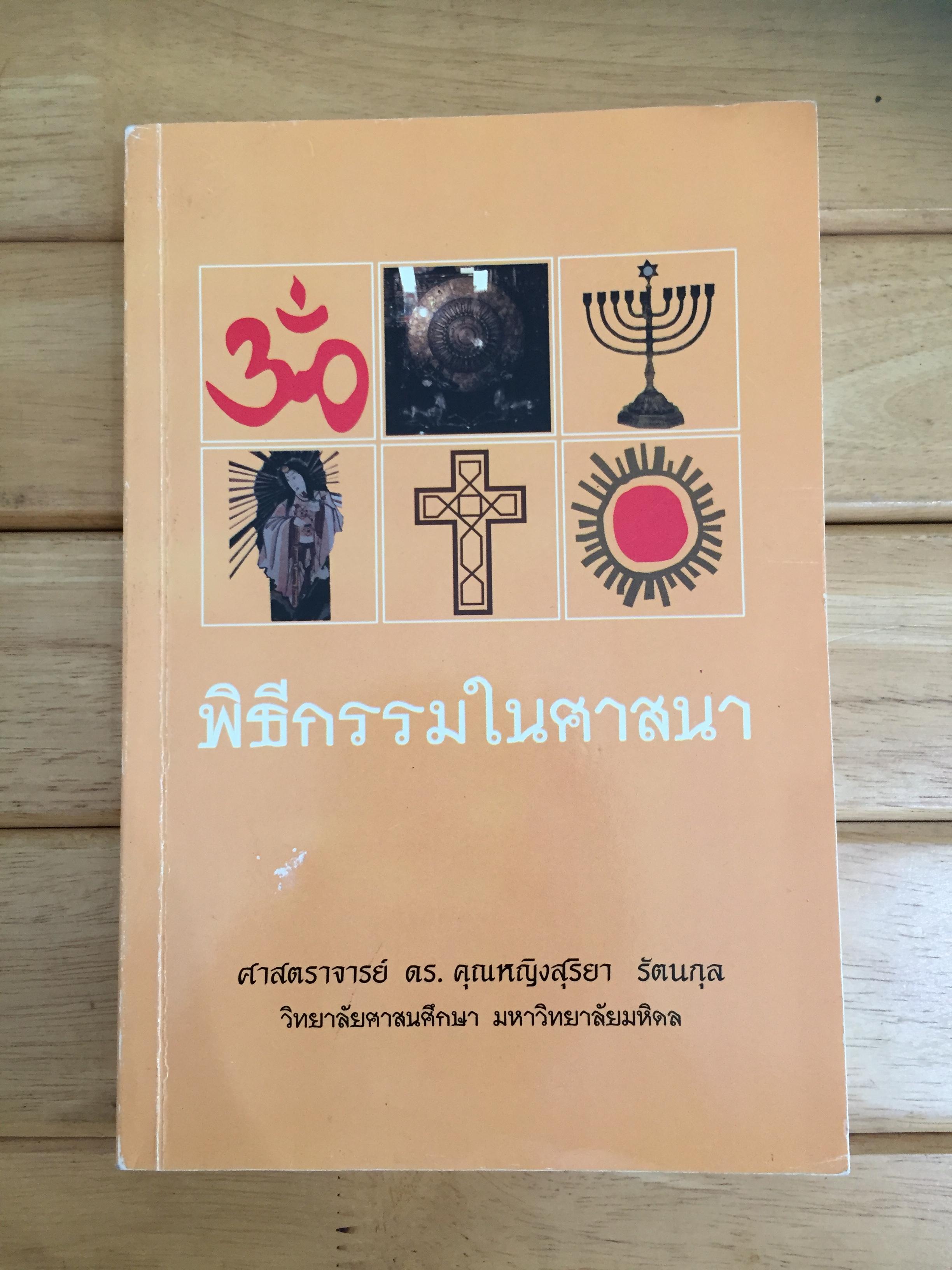 พิธีกรรมในศาสนา / โดย สุริยา รัตนกุล