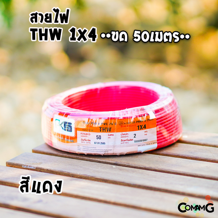 PKS สายไฟTHW ขนาด1*4 ม้วนยาว 50เมตร ไส้แข็ง สายเดี่ยว สายทองแดง มอก. ยี่ห้อPKS