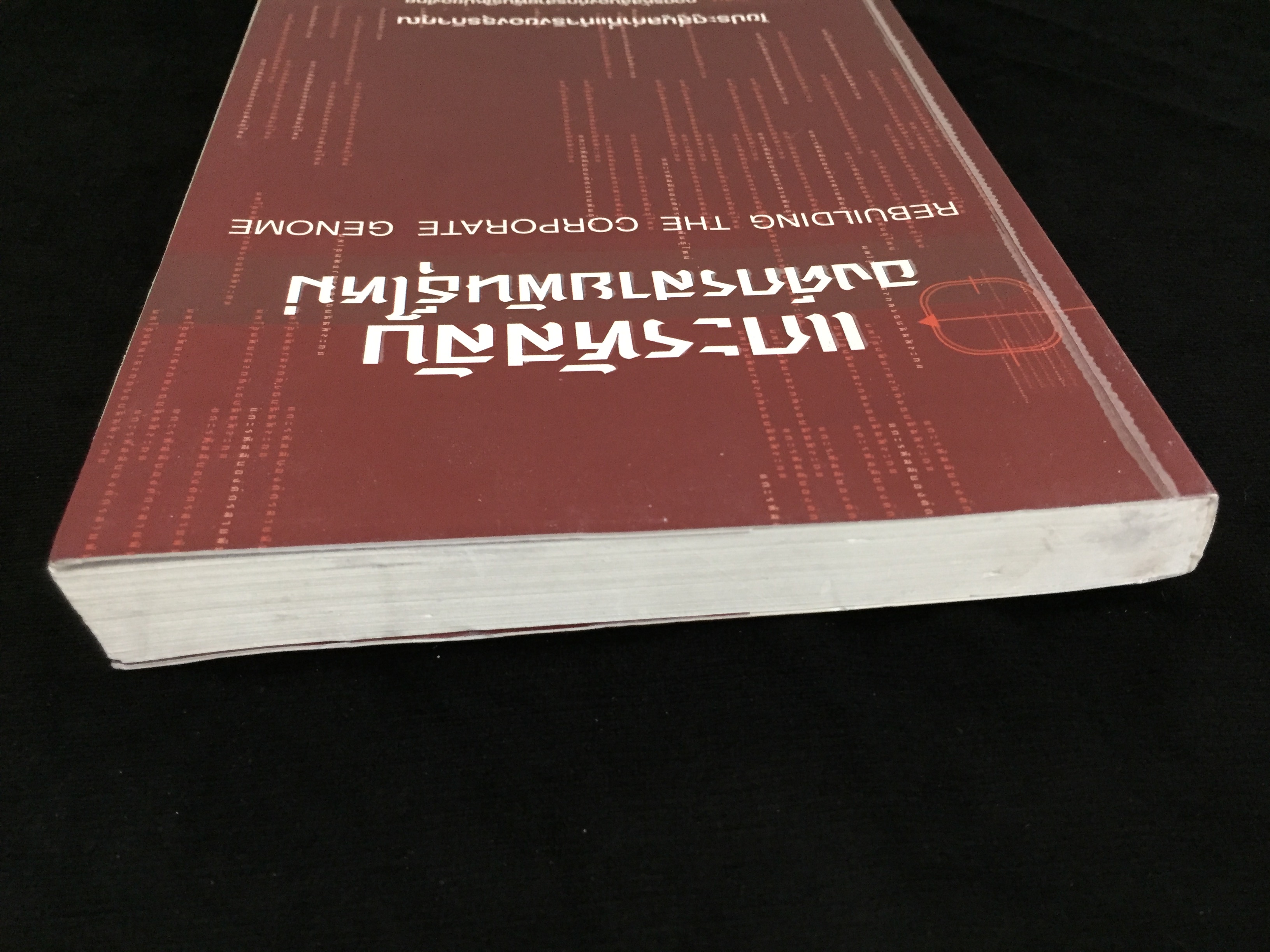 แกะรหัสลับองค์กรสายพันธุ์ใหม่