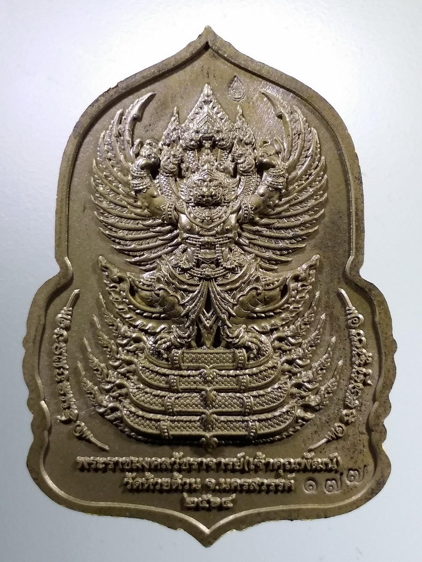 รหัสสินค้า พระมีกล่อง 045 เหรียญหลวงพ่อพัฒน์ วัดห้วยด้วน จ.นครสวรรค์ รุ่นราชันย์แสนล้าน ปี ๒๕๖๔ เนื้อทองชนวน ลงยา 3 สี หน้ากากอัลปาก้า หมายเลข ๑๗๗