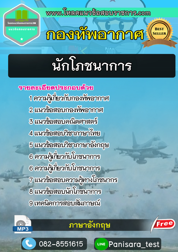 แนวข้อสอบนักโภชนาการ กองทัพอากาศ NEW