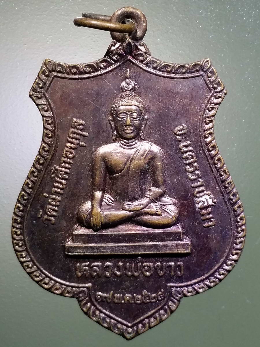 รหัสสินค้า เหรียญพระพุทธ 3041 เหรียญหลวงพ่อขาว หลังสมเด็จพระนเรศวรมหาราช ทรงช้างศึก วัดผ่านศึกอนุกูล จังหวัดนครราชสีมา สร้างปี 2524