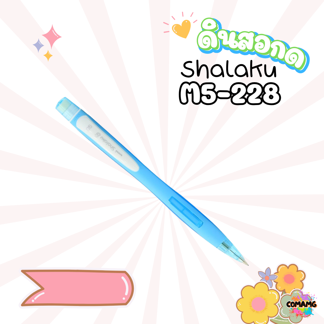 ดินสอกดข้าง ยูนิ uni shalaku รุ่น M5-228 สินค้าพร้อมส่ง เลือกสีได้ค่า