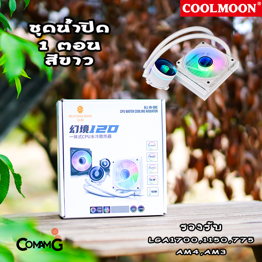Coolmoon ชุดน้ำปิด 120MM 1ตอน สีขาว Water Cooling ARGB สินค้าใหม่ รองรับ LGA1700