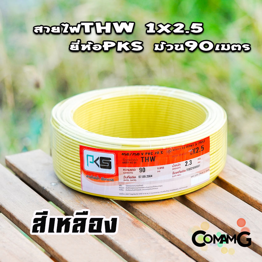 PKS สายไฟTHW ขนาด1*2.5 ม้วนยาว 90เมตร ไส้แข็ง สายเดี่ยว สายทองแดง มอก. ยี่ห้อPKS
