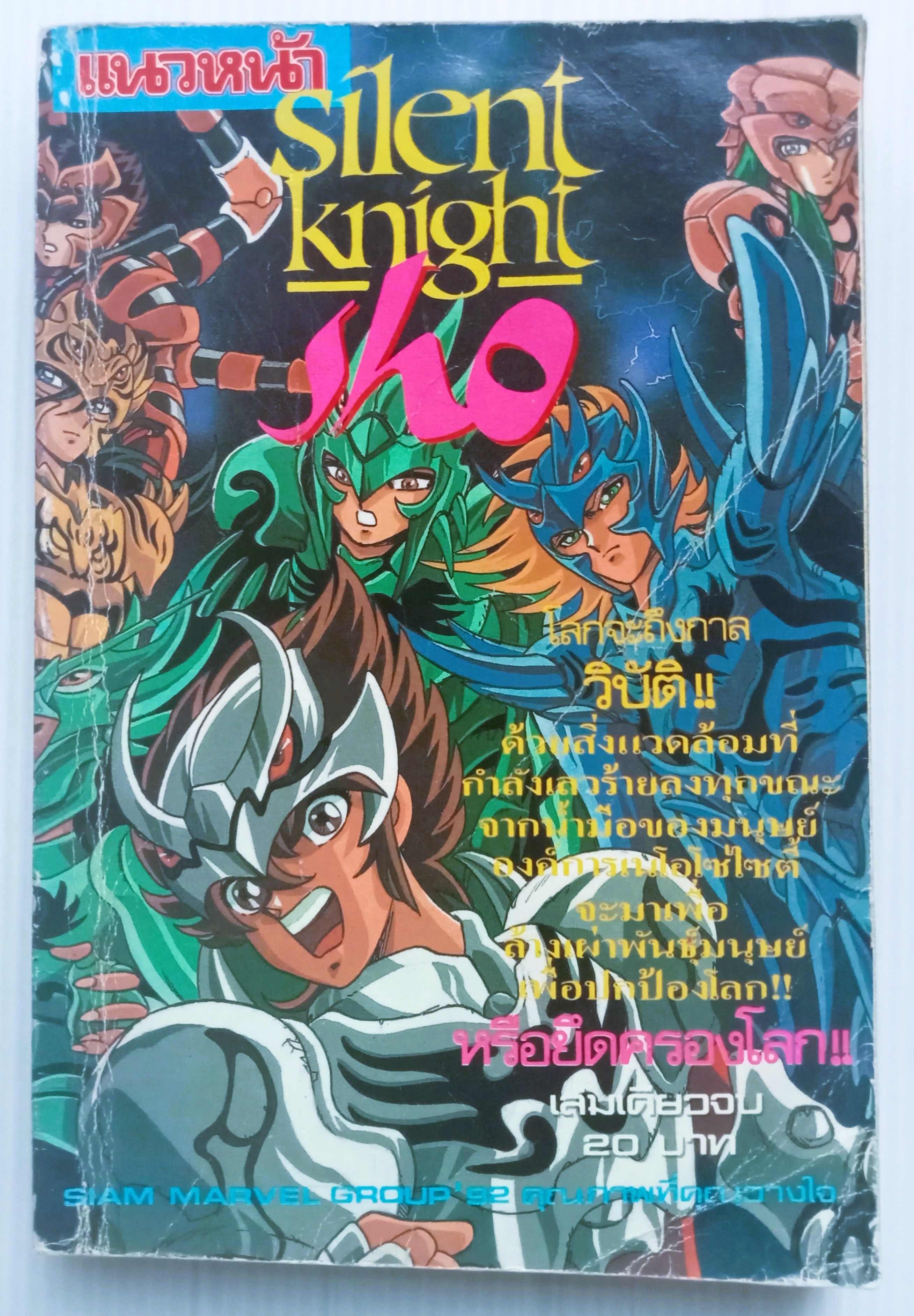 Silent Knight Sho (อ.คุรุมาดะ มาซามิ)