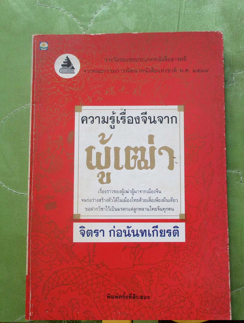 หนังสือ ความรุ้เรื่องจีนจากผู้เฒ่า
