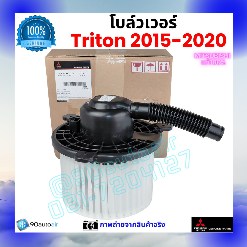 โบลว์เวอร์ แอร์ มิตซูบิชิ ไทรทัน Mitsubishi Triton 2015-2020 คุณภาพ พรีเมี่ยม ของแท้ ศูนย์มิตซูบิชิ100%