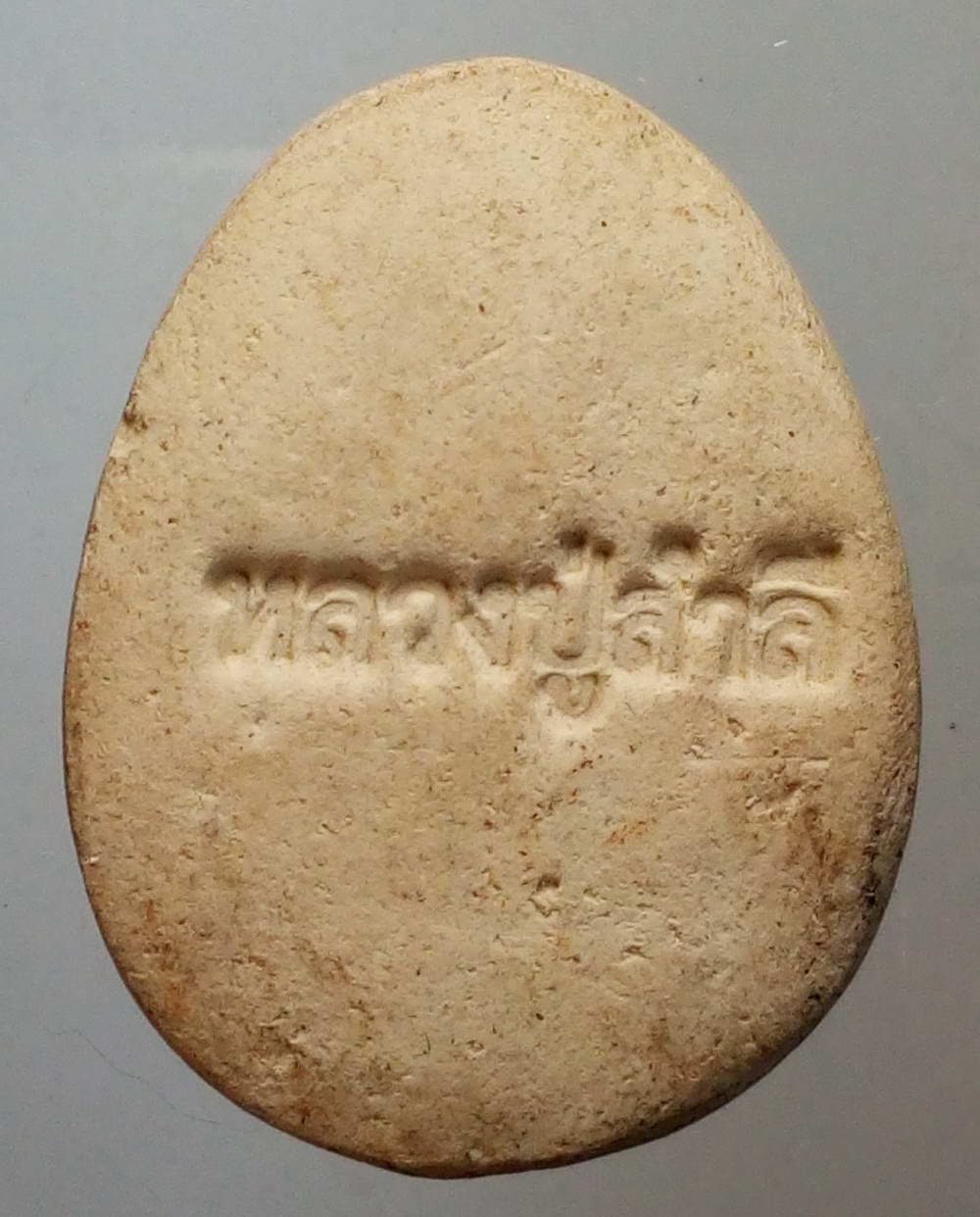 รหัสสินค้า พระไม่ทราบที่ 204 พระปิดตาเนื้อผง หลวงปู่สำลี ไม่ทราบที่