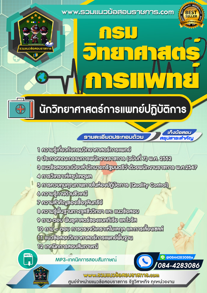 แนวข้อสอบนักวิทยาศาสตร์การแพทย์ กรมวิทยาศาสตร์การแพทย์