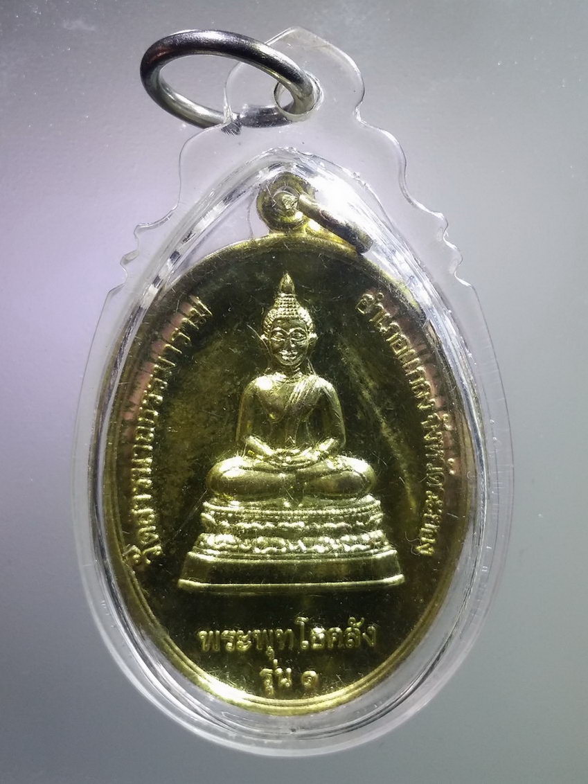 antig FB 629 เหรียญทองฝาบาตร พระพุทโธคลัง วัดสารนารถธรรมาราม อำเภอแกลง จังหวัดระยอง สร้างปี 2555 เลี่ยมพลาสติกอย่างหนา พระรายการนี้ให้เช่าบูชาแล้ว