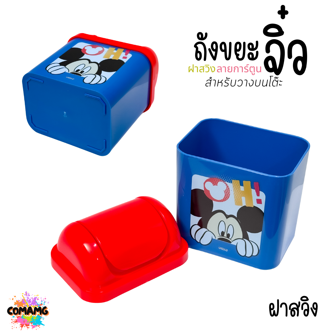 ถังขยะตั้งโต๊ะ ถังขยะใบเล็กฝาสวิง ลายการ์ตูนลิขสิทธิ์น่ารัก พร้อมส่ง