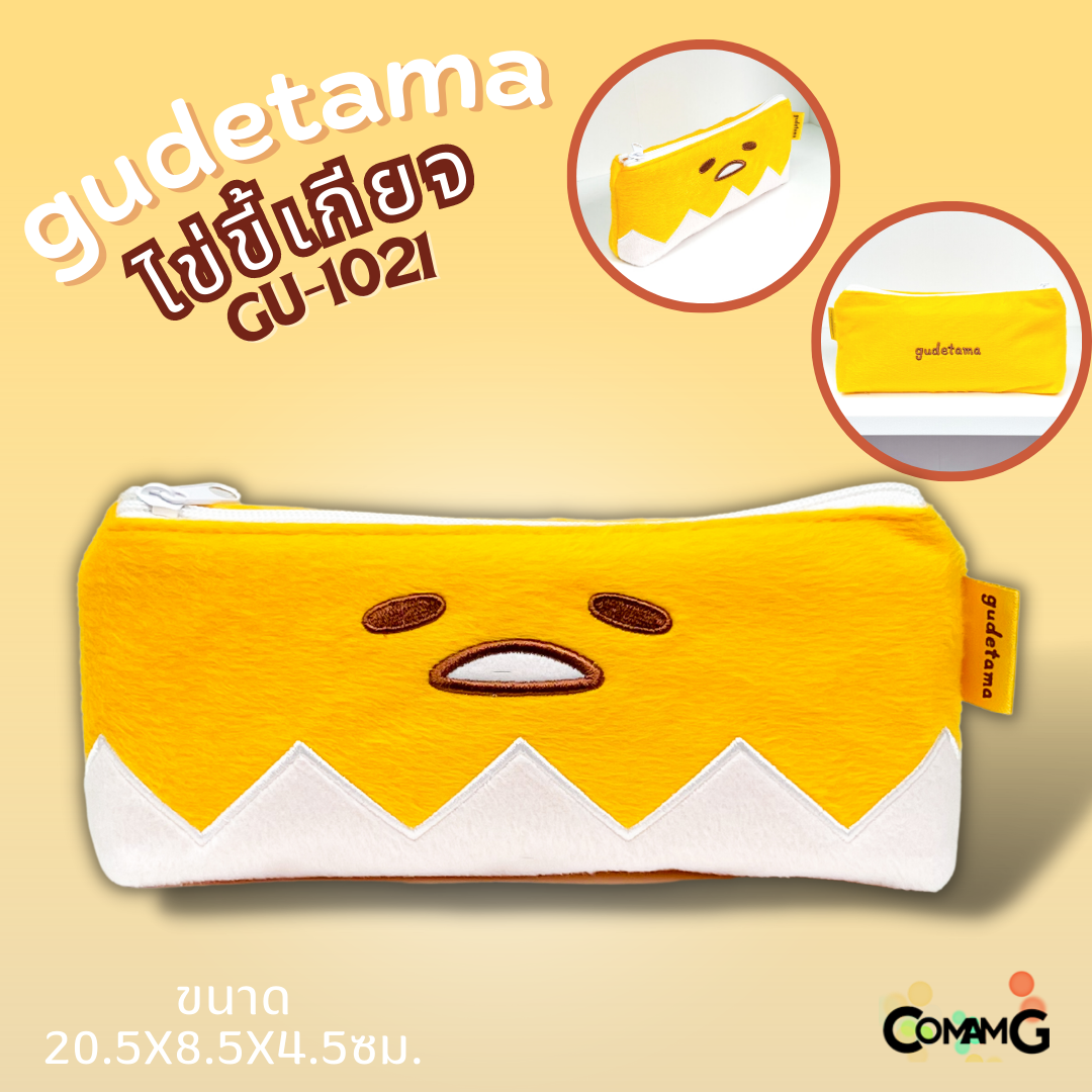 กระเป๋าดินสอGudetama ผ้าขนเนื้อนิ่ม ลายไข่ขี้เกียจ สุดน่ารัก ลิขสิทธิ์