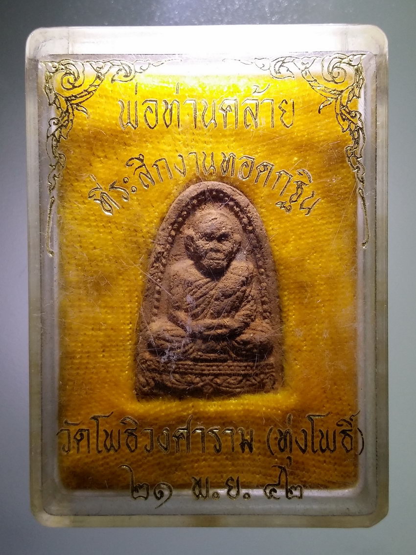 รหัสสินค้า พระมีกล่อง 994 พระผงพ่อท่านคล้าย ที่ระลึกงานทอดกฐิน วัดทุ่งโพธิ์ วัดโพธิวงศาราม สร้างปี 2542