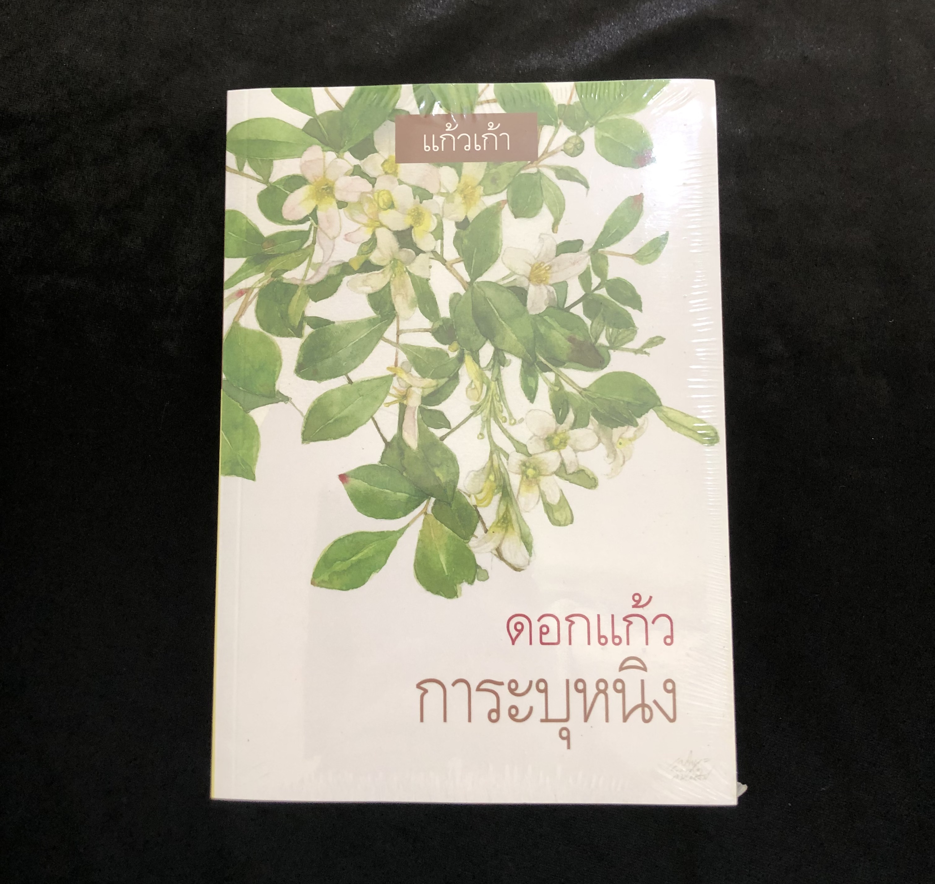 ดอกแก้วการะบุหนิง แก้วเก้า (ว.วินิจฉัยกุล)