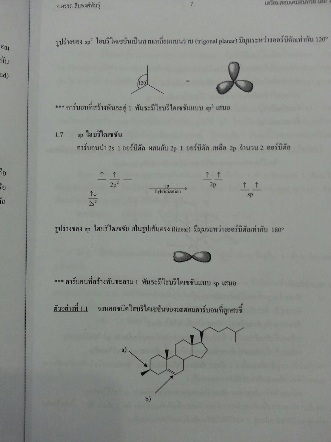 เตรียมสอบเคมีอินทรีย์ เล่ม 1 โดยอ.อรรถ