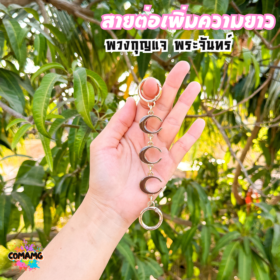 พวงกุญแจต่อสายกระเป๋า ลายพระจันทร์ ต่อเสริมความยาวกระเป๋า ลายตัวC อะไหล่เพื่มความยาวพร้อมส่ง