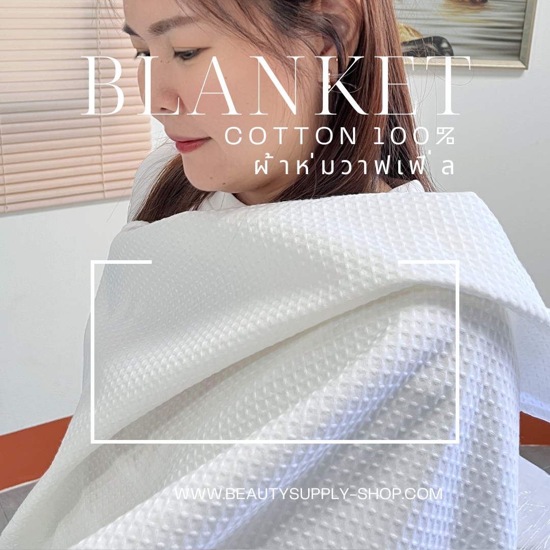 ผ้าห่มวาฟเฟิ่ล Cotton100% ขนาด 90*190cm