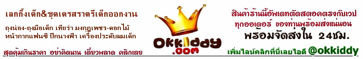 okkiddy.com เลกกิ้งเด็ก&ชุดราตรีเด็ก ถุงน่องถุงมือเด็กออกงาน ชุดเดรสออกงานการแสดงเด็ก