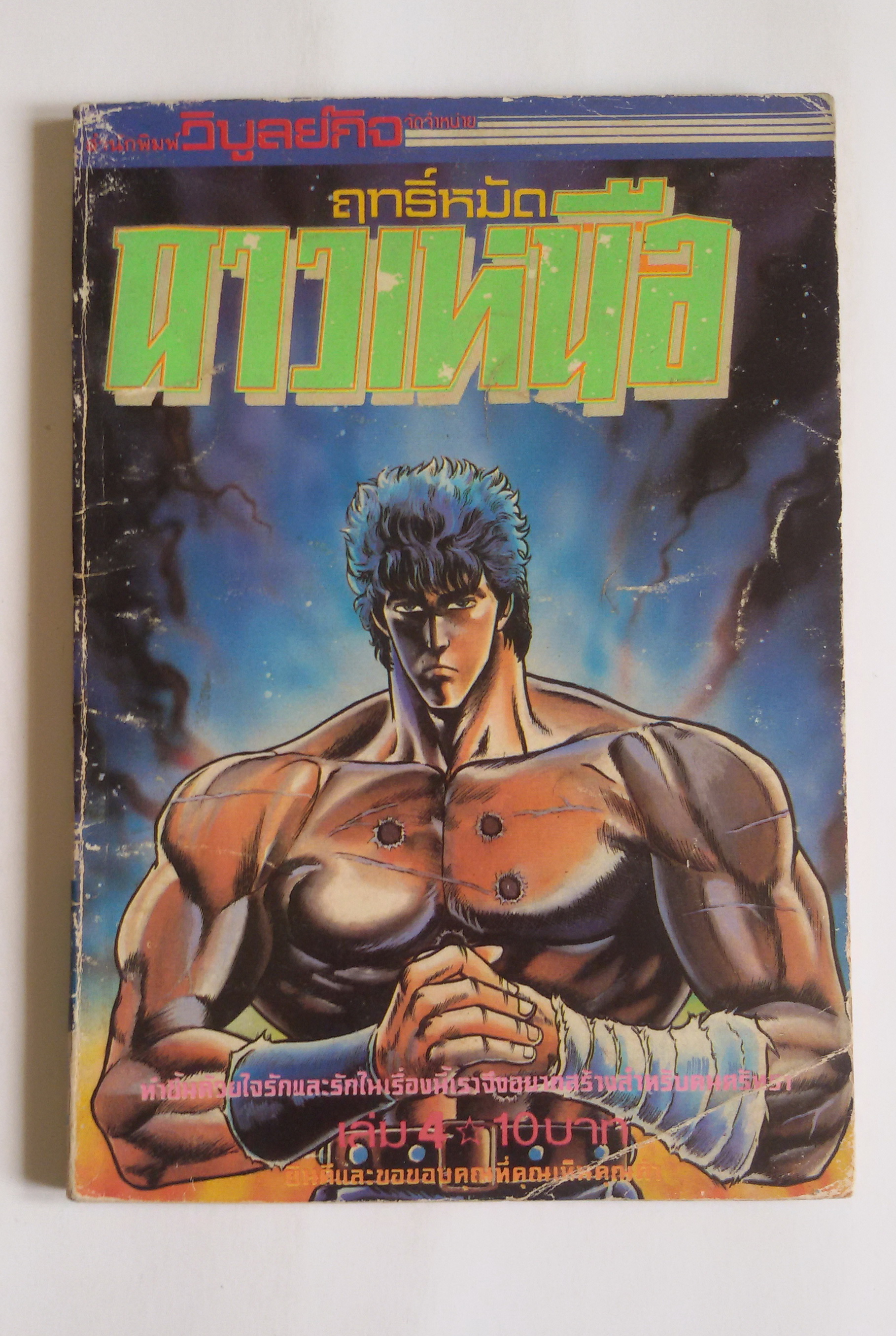 ฤทธิ์หมัดดาวเหนือเล่ม4