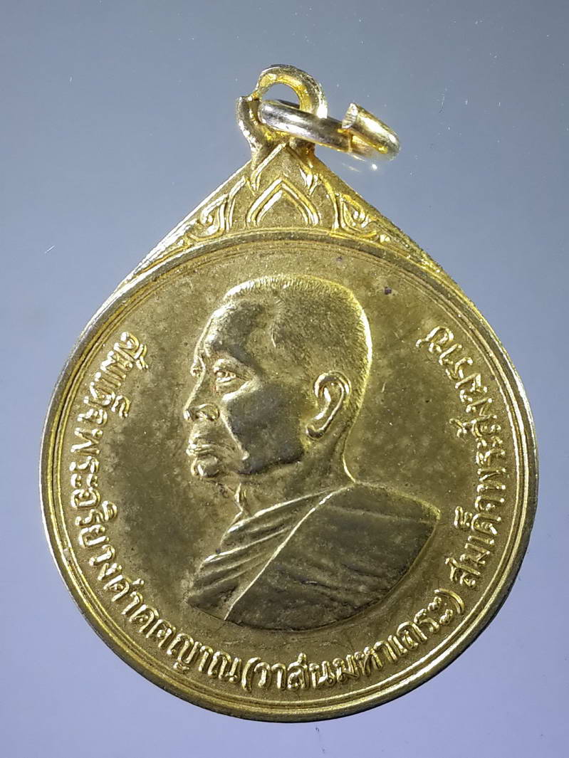 รหัสสินค้า เหรียญคณาจารย์ 1909 เหรียญกะไหล่ทองหันข้างสมเด็จพระอริยวงศาคตญาณวาสน์มหาเถร สมเด็จพระสังฆราช ที่ระลึกในการเสด็จวัดไทยลอสแองเจลิสสหรัฐอเมริกา แล้วยกช่อฟ้าพระอุโบสถ สร้างปี 2522