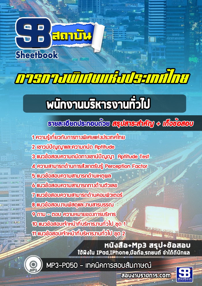 แนวข้อสอบพนักงานบริหารงานทั่วไป การทางพิเศษแห่งประเทศไทย
