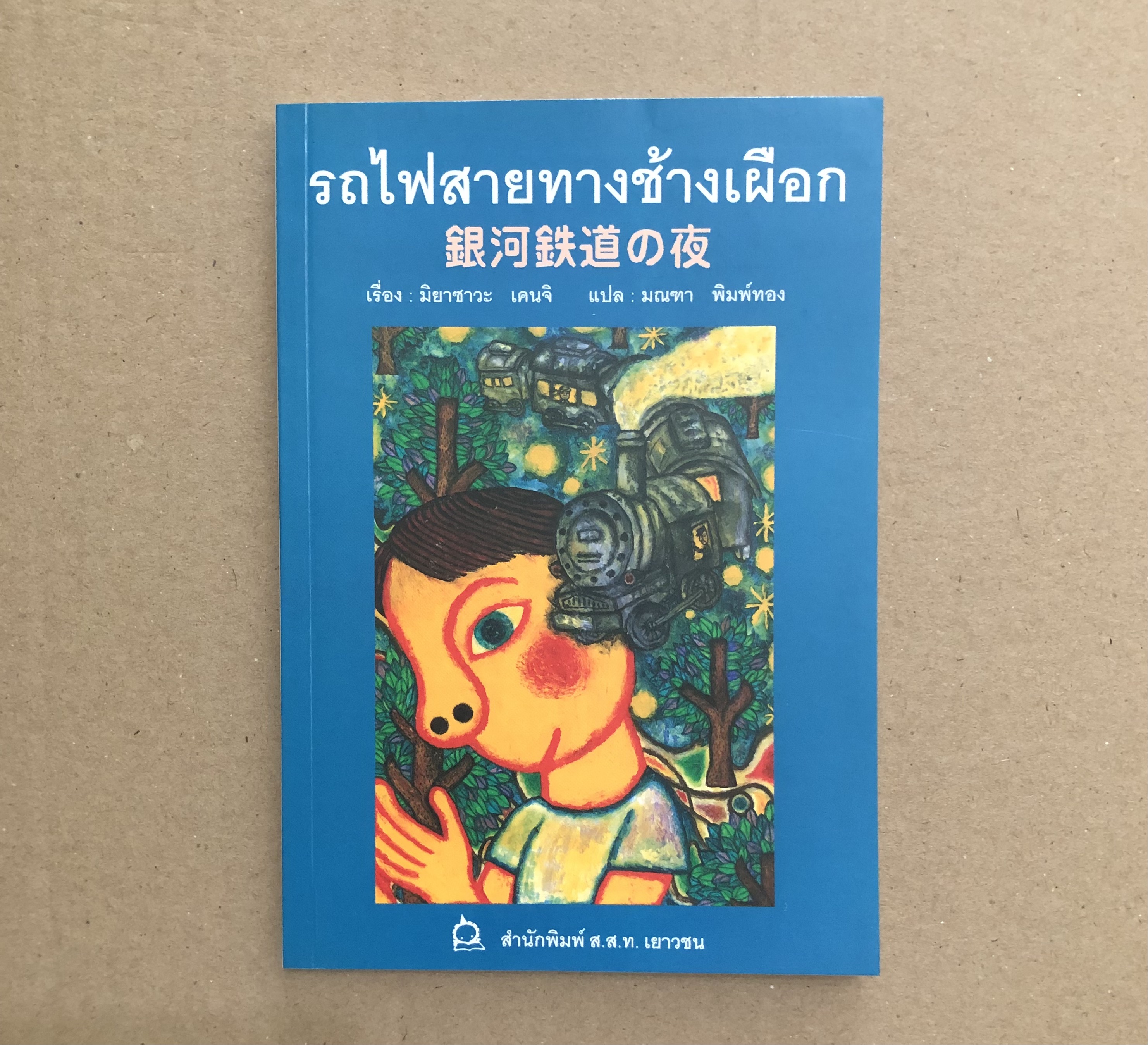 รถไฟสายทางช้างเผือก