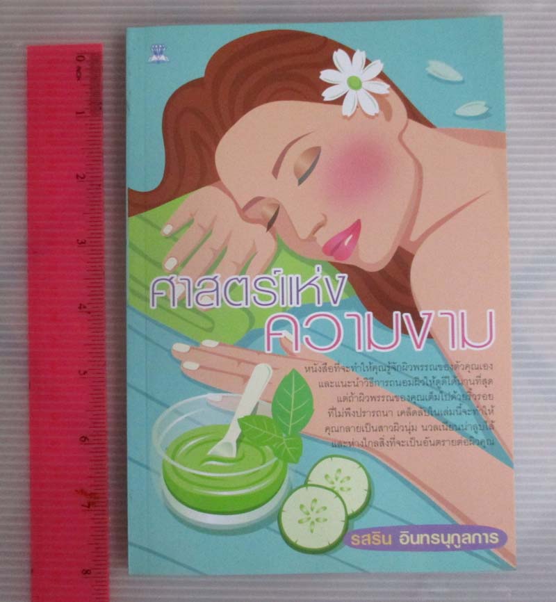 หนังสือ ศาสตร์แห่งความงาม