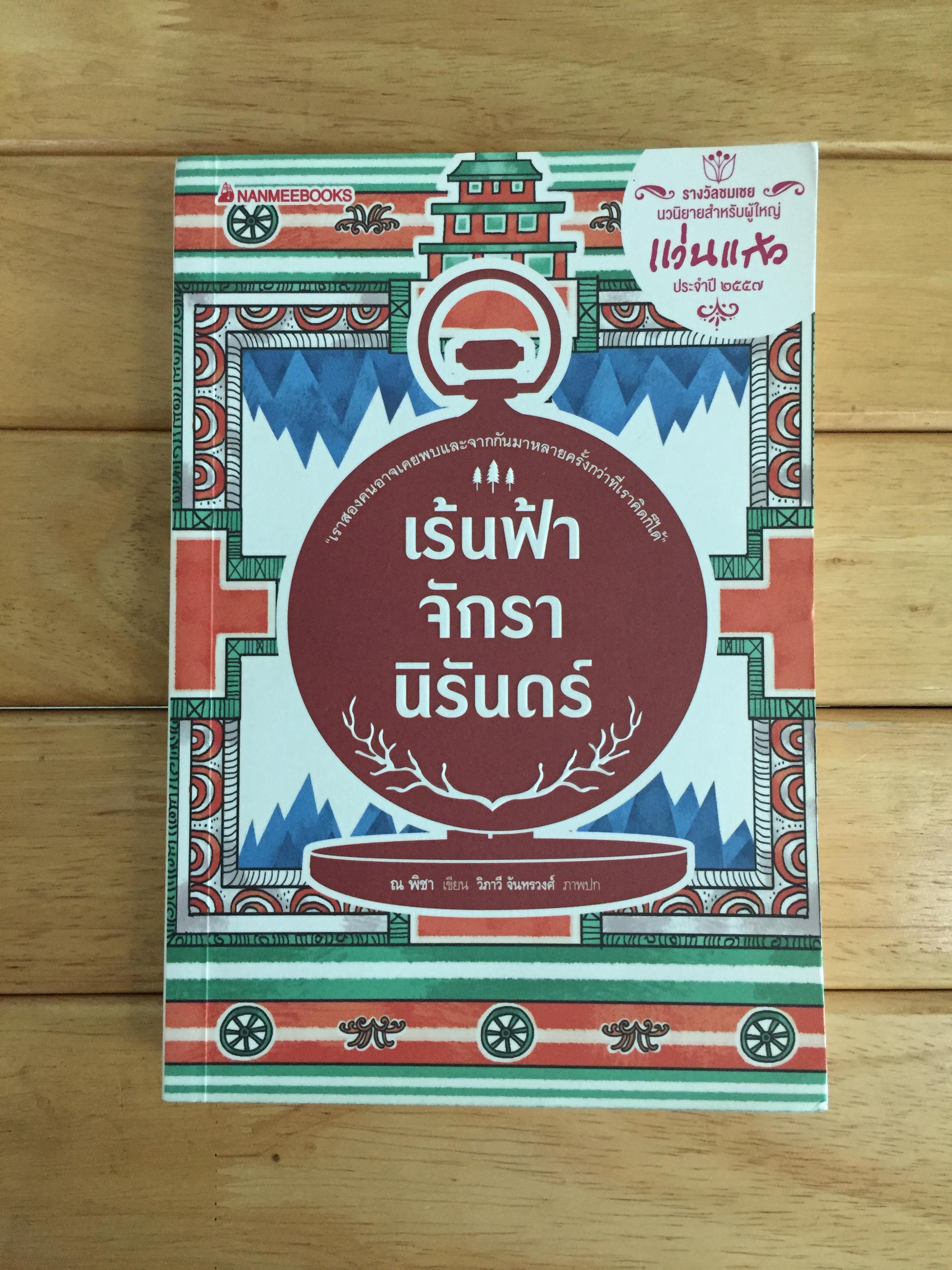 เร้นฟ้าจักรานิรันดร์, รางวัลชมเชย นวนิยายสำหรับผู้ใหญ่ แว่นแก้ว ปี 2557