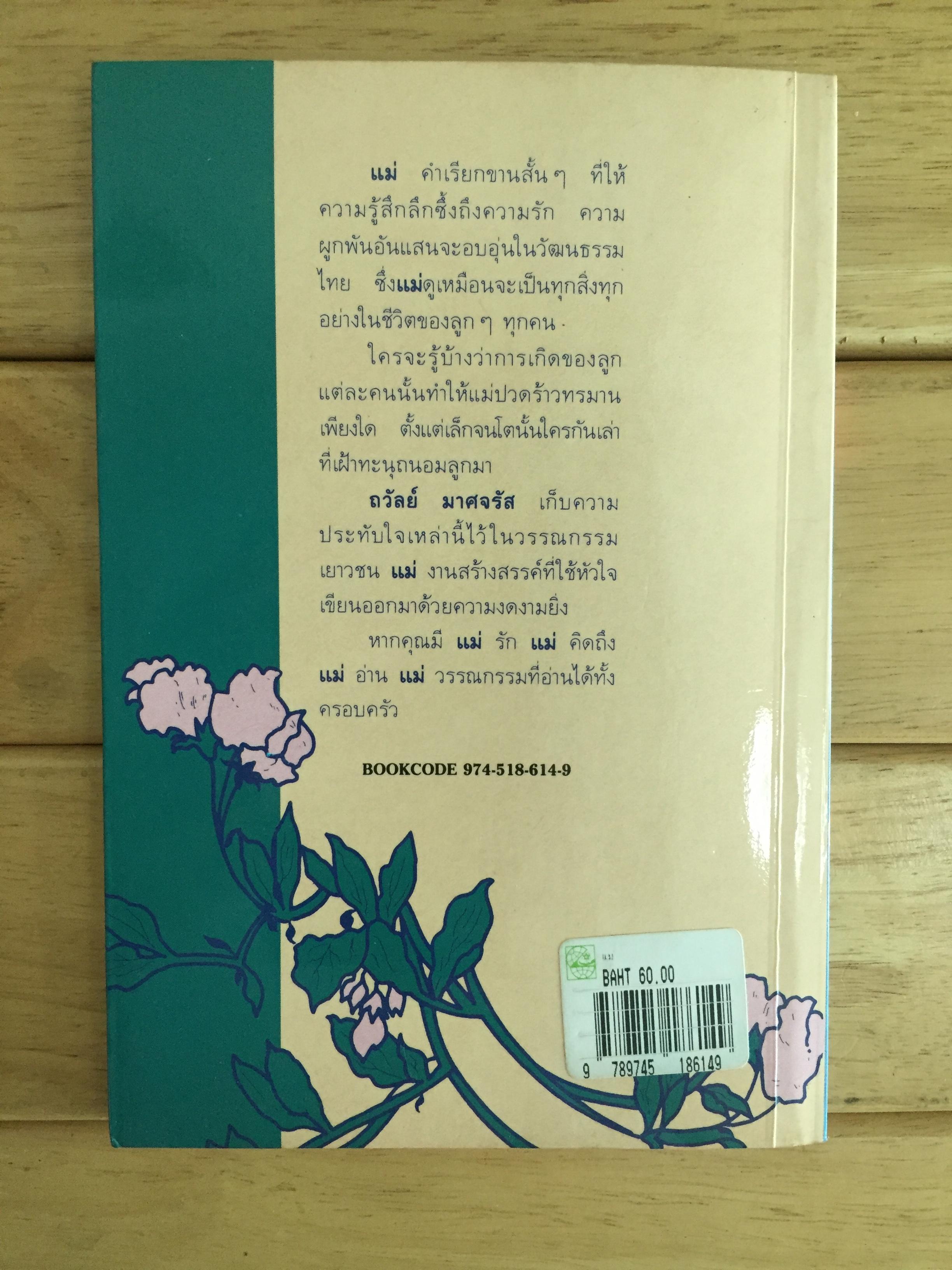 แม่ - ถวัลย์ มาศจรัส