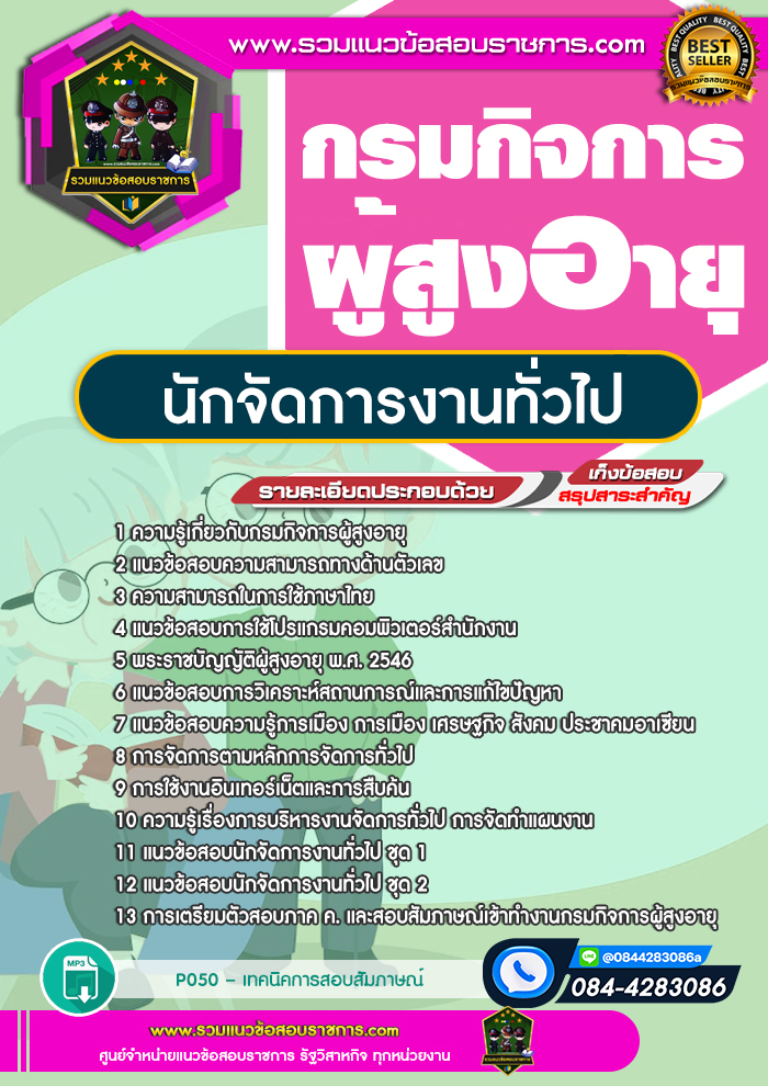 แนวข้อสอบนักจัดการงานทั่วไป กรมกิจการผู้สูงอายุ