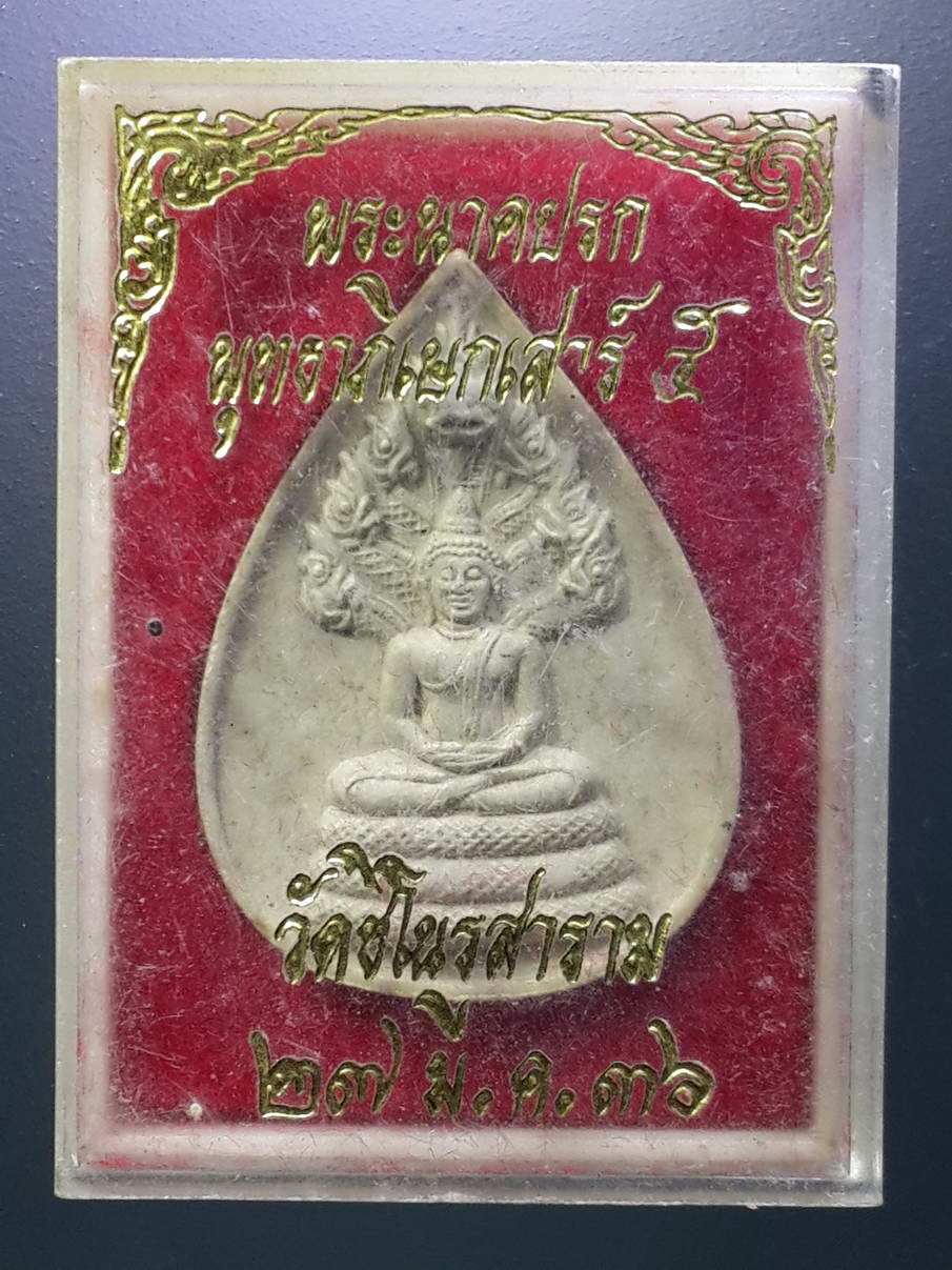 รหัสสินค้า พระมีกล่อง 285 พระนาคปรกเนื้อผงหยดน้ำ พุทธาภิเษก เสาร์ 5 ปี 2536 วัดชิโนรสาราม เขตบางกอกน้อย กรุงเทพฯ