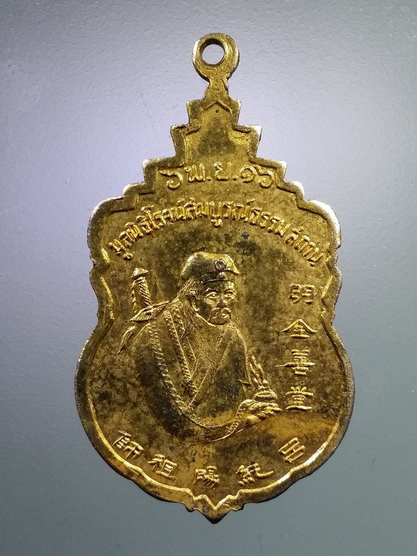 รหัสสินค้า เหรียญคณาจารย์ 7168 เหรียญกะไหล่ทอง สมเด็จพระสังฆราช องค์ที่ 17 แห่งกรุงรัตนโกสินทร์ หลังเทพจีน มูลนิธิโรจนสมบูรณ์ธรรมสถาน จัดสร้างปี 2516