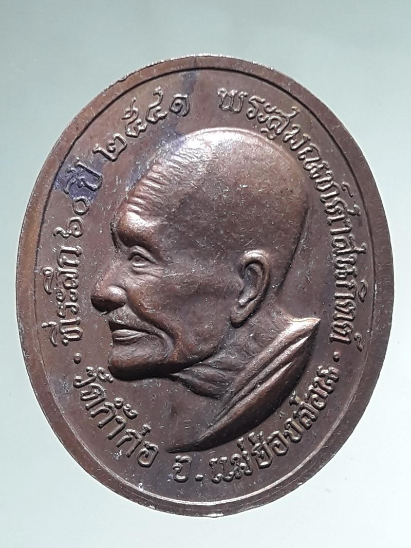 รหัสสินค้า พระมหากษัตริย์ และบุคคลสำคัญ 410 เหรียญรัชกาลที่ 5 พระบาทสมเด็จพระจุลจอมเกล้าเจ้าอยู่หัว หลังพระสุมนศาสนกิตต์ ที่ระลึก 60 ปี วัดถ้ำก่อ แม่ฮ่องสอน สร้างปี 2541