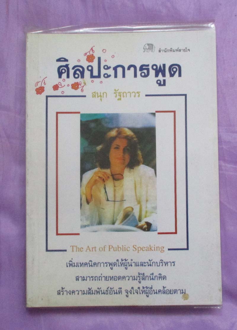 หนังสือ ศิลปะการพูด