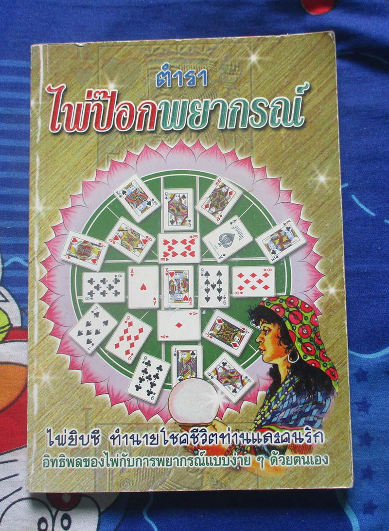 หนังสือ ตำราไพ่ป๊อกพยากรณ์
