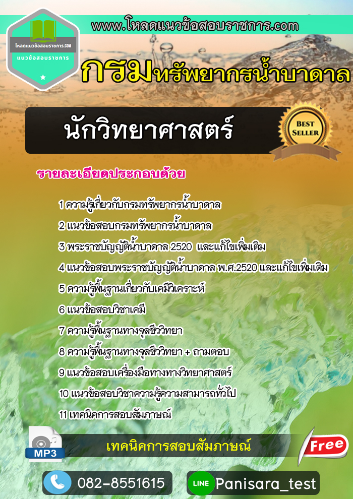 แนวข้อสอบนักวิทยาศาสตร์ กรมทรัพยากรน้ำบาดาล NEW