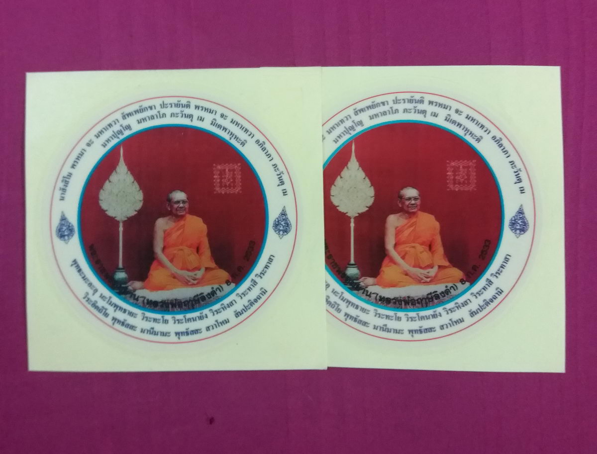 รหัสสินค้า เครื่องราง ล็อกเก็ต ภาพถ่าย 177 สติ๊กเกอร์ติดรถยนต์ หลวงพ่อฤาษีลิงดำ วัดท่าซุง จังหวัดอุทัยธานี สร้างปี 2539 จำนวน 2 แผ่น