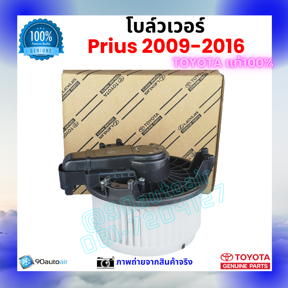 โบลว์เวอร์ แอร์ พรีอุส Prius 2009-2016 คุณภาพ พรีเมี่ยม ของแท้ Toyota 100%