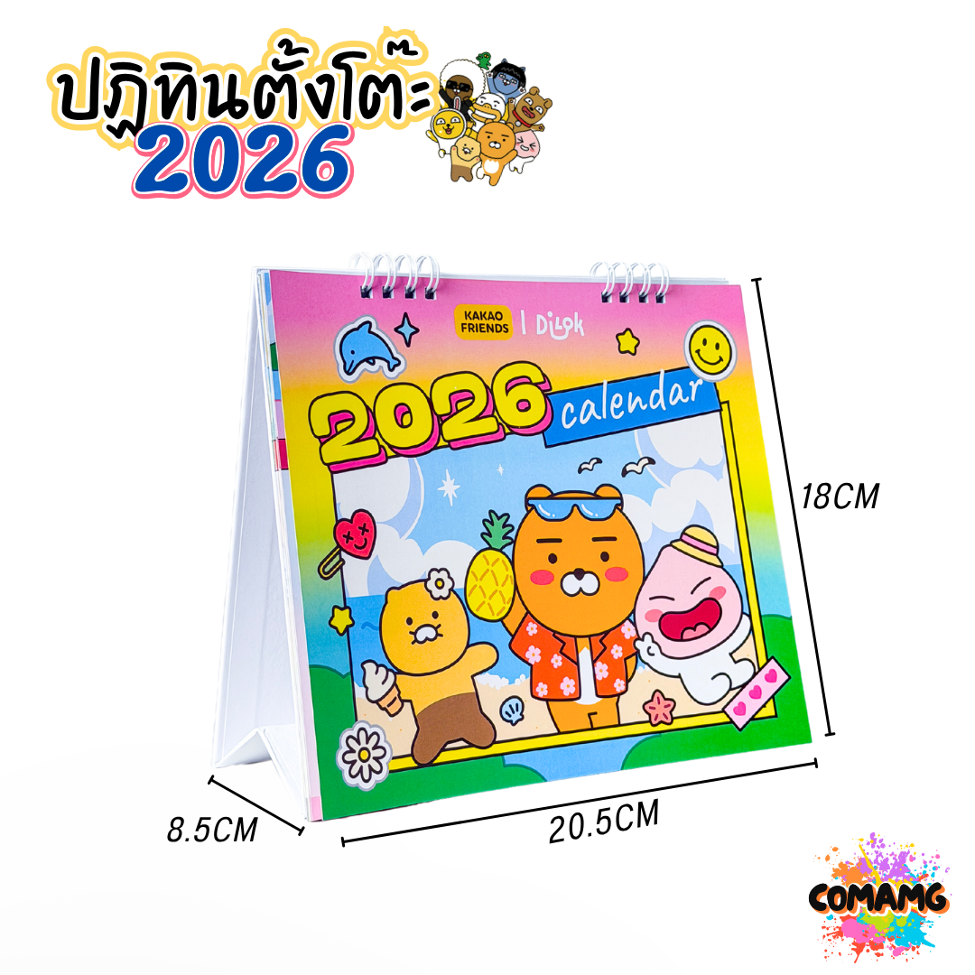 ปฏิทินตั้งโต๊ะ 2026 ปีหน้า 2569 ลาย KAKAO ขนาด 7x8 นิ้ว มี 4 ลาย ให้เลือก มีวันหยุดไทย วันพระไทย พร้อมส่ง