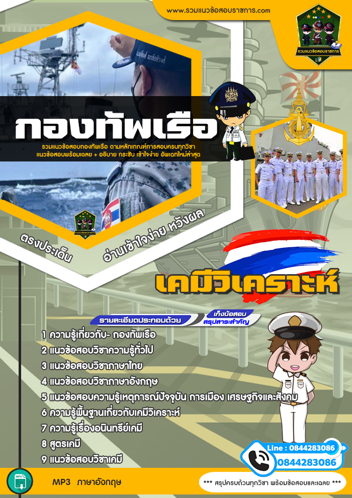 แนวข้อสอบเคมีวิเคราะห์ กองทัพเรือ NEW