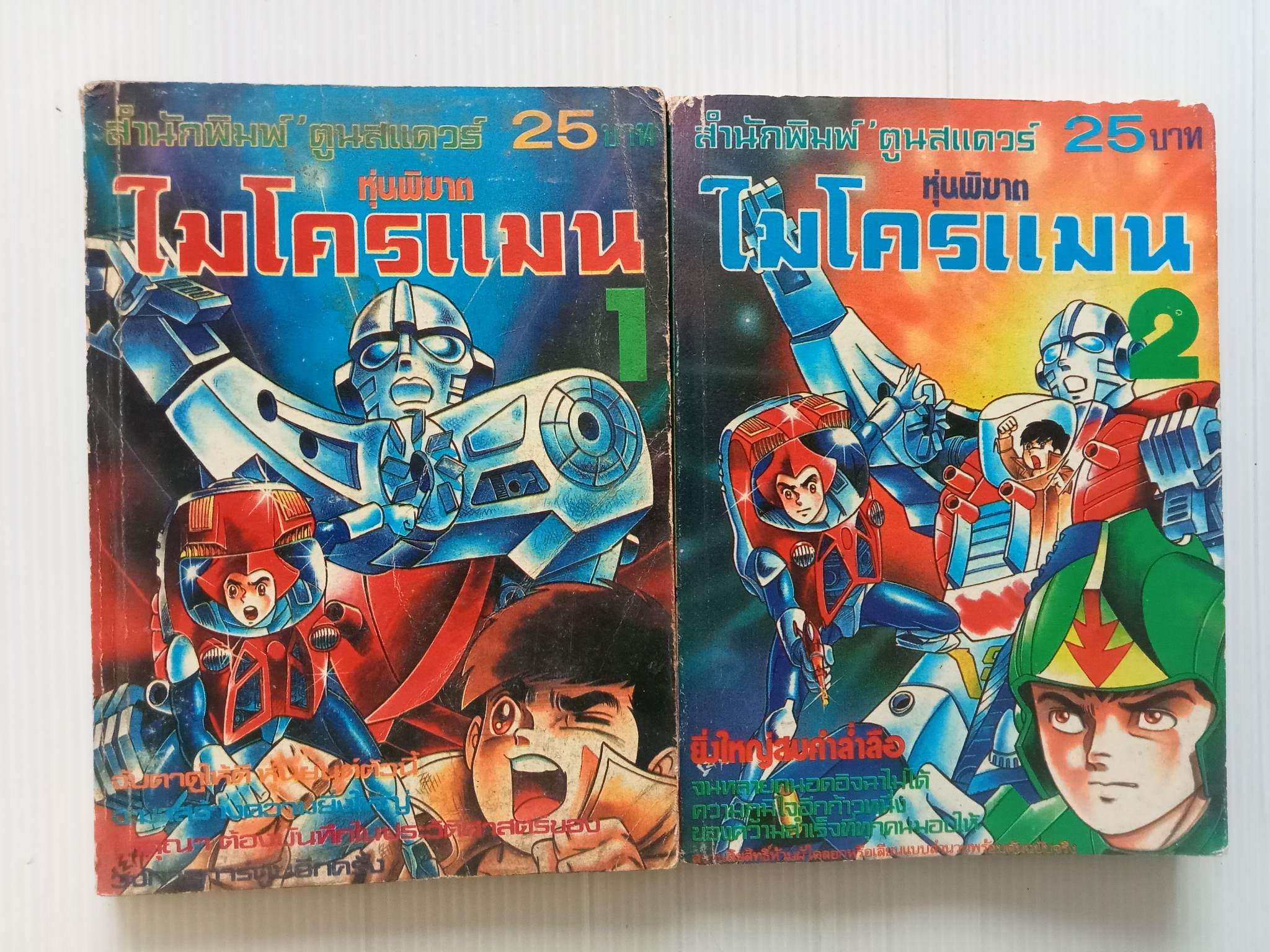หุ่นพิฆาต ไมโครแมน