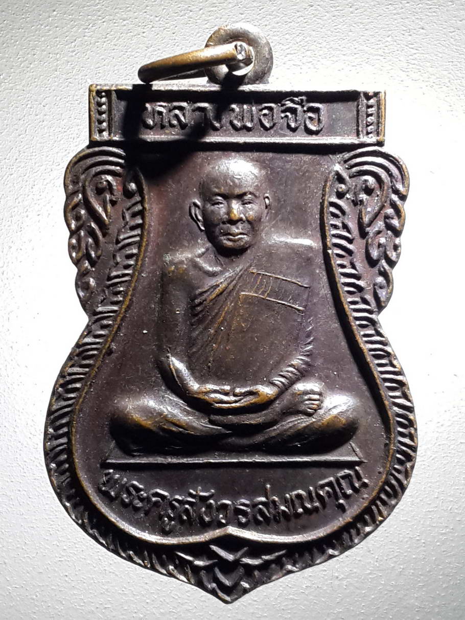 รหัสสินค้า เหรียญคณาจารย์ 4080 เหรียญเสมาพระครูสังวรสมณคุณ หลวงพ่อจื๋อ วัดหนองบัว อำเภอเมือง จังหวัดจันทบุรี สร้างปี 2545 ที่ระลึกในงานฝังลูกนิมิต