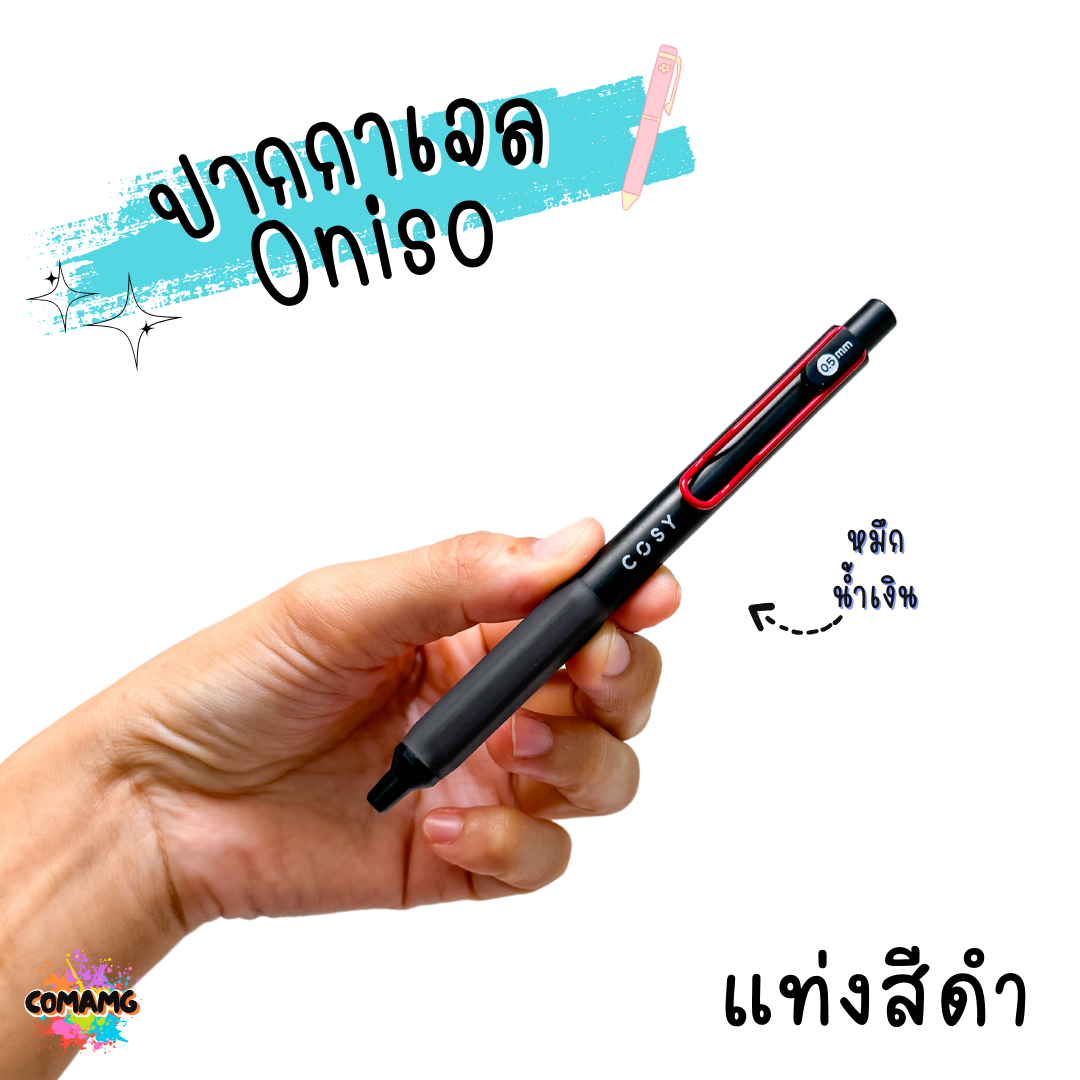 oniso cosy ปากกาเจล 0.5 มม.หมีกสีน้ำเงิน รุ่นcosy 9132 โอนิโซะ มียางจับนุ่มมือ พร้อมส่ง