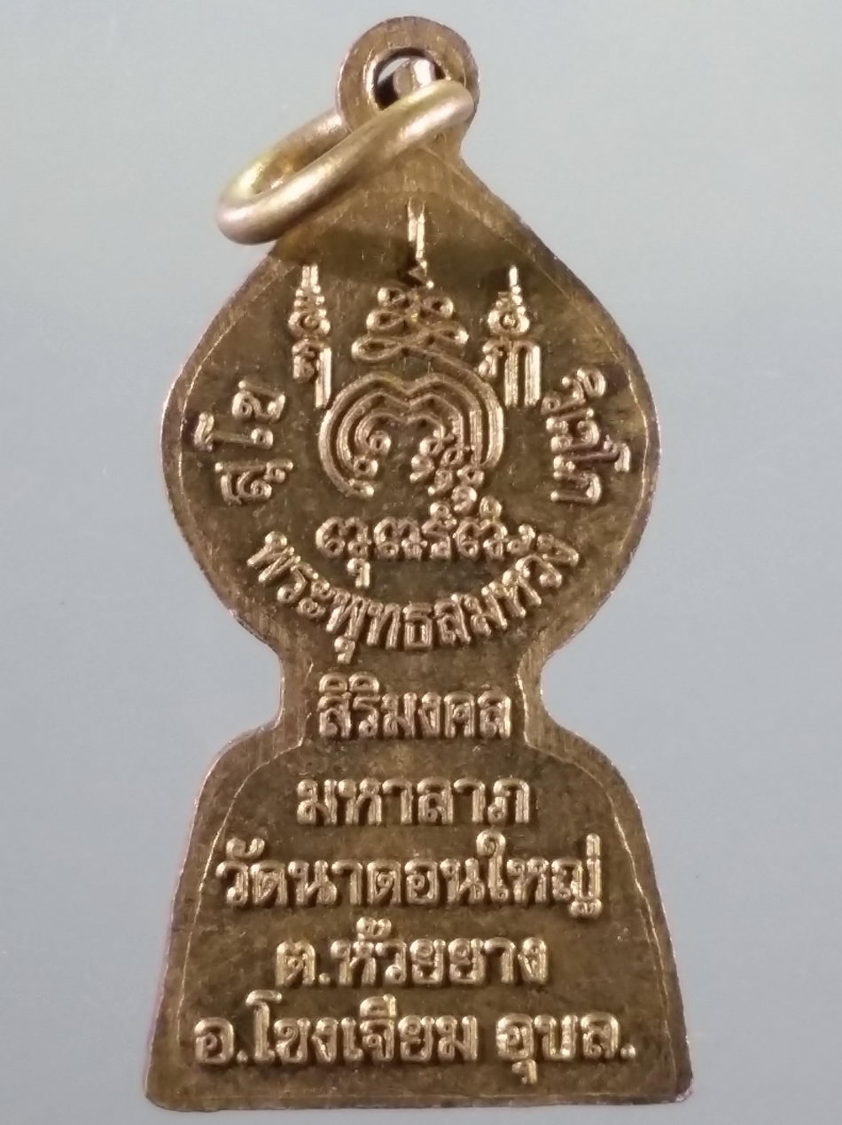 รหัสสินค้า เหรียญพระพุทธ 4184 เหรียญพระนาคปรก พระพุทธสมหวังศิริมงคลมหาลาภ วัดนาดอนใหญ่ ตำบลห้วยยาง อำเภอโขงเจียม จังหวัดอุบลราชธานี ขนาดเทียบกับเหรียญบาท