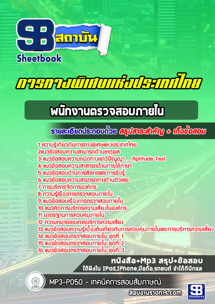 แนวข้อสอบ พนักงานตรวจสอบภายใน การทางพิเศษแห่งประเทศไทย