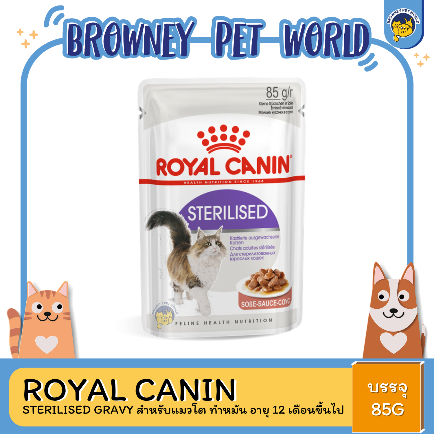 Royal Canin Sterilised Gravy สำหรับแมวโต ทำหมัน อายุ 12 เดือนขึ้นไป