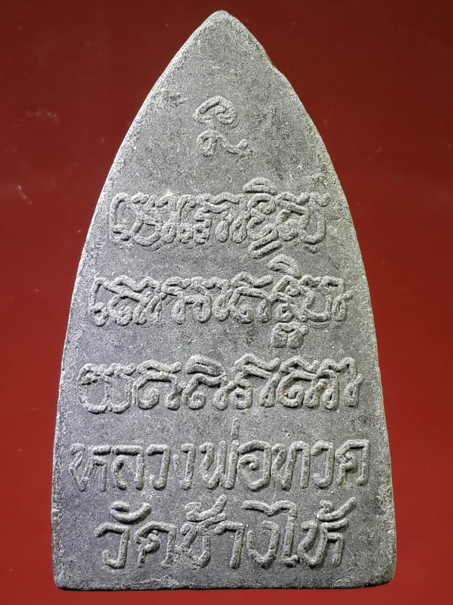 รหัสสินค้า หลวงปู่ทวด วัดต่างๆ 135 หลวงปู่ทวด วัดช้างให้ จ.ปัตตานี ไม่ทราบปีที่สร้าง เนื้อผงใบลาน หลังตัวหนังสือนูน